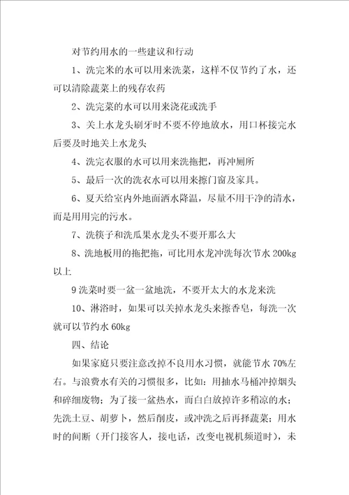 我家节约用水情况调查报告