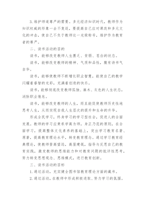 教师读书交流活动方案7篇.docx