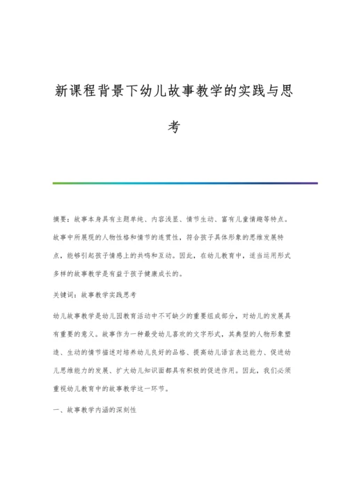 新课程背景下幼儿故事教学的实践与思考.docx