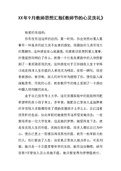 XX年9月教师思想汇报《教师节的心灵洗礼》