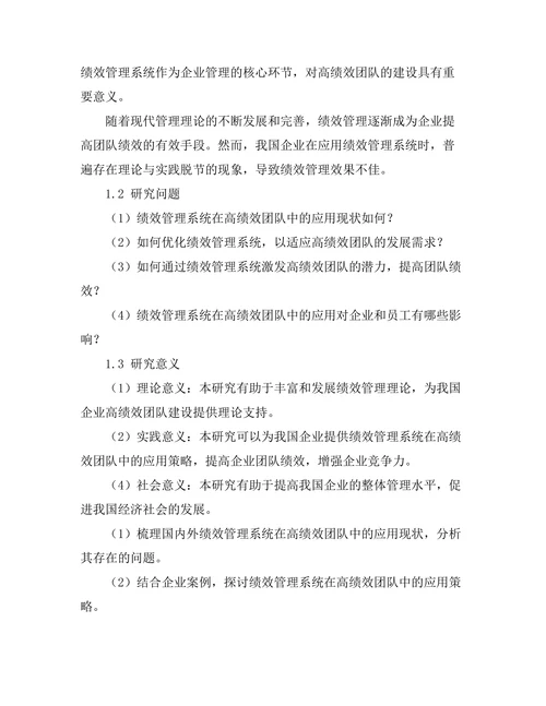 绩效管理系统在高绩效团队中的应用