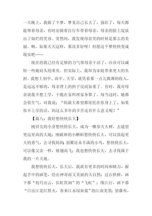 我好想快快长大作文.docx