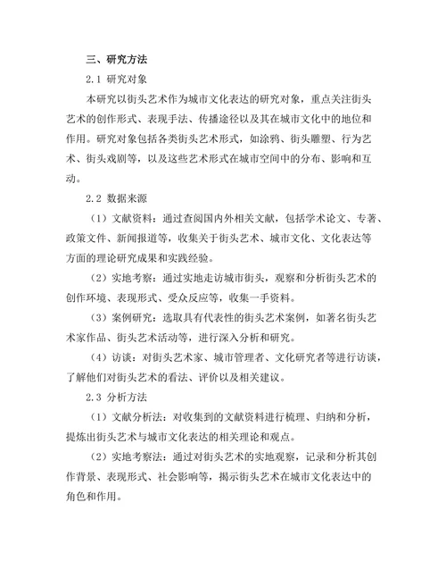 街头艺术作为城市文化表达的研究