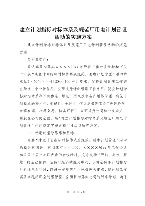 建立计划指标对标体系及规范厂用电计划管理活动的实施方案 (4).docx