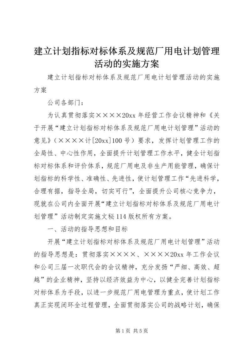 建立计划指标对标体系及规范厂用电计划管理活动的实施方案 (4).docx