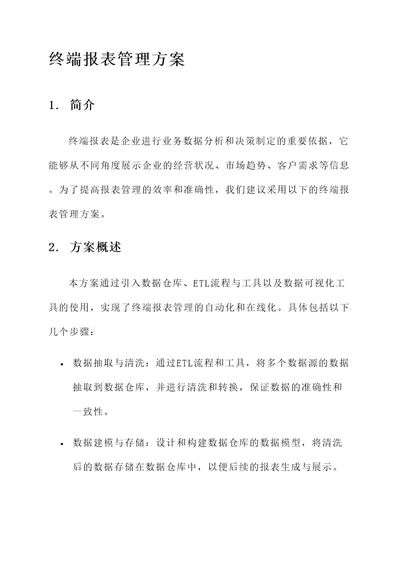 终端报表管理方案