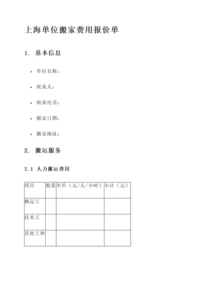 上海单位搬家费用报价单