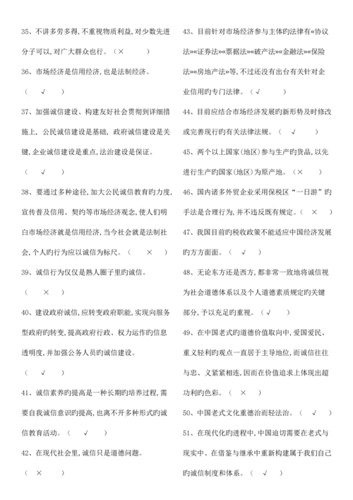 2023年专业技术人员继续教育诚信建设判断题道含答案.docx