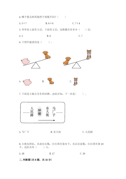 人教版一年级上册数学期末测试卷（典型题）word版.docx