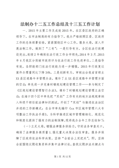 法制办十二五工作总结及十三五工作计划.docx