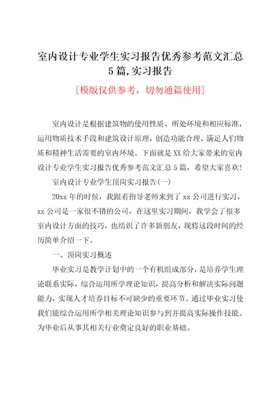 室内设计专业学生实习报告优秀参考范文汇总5篇