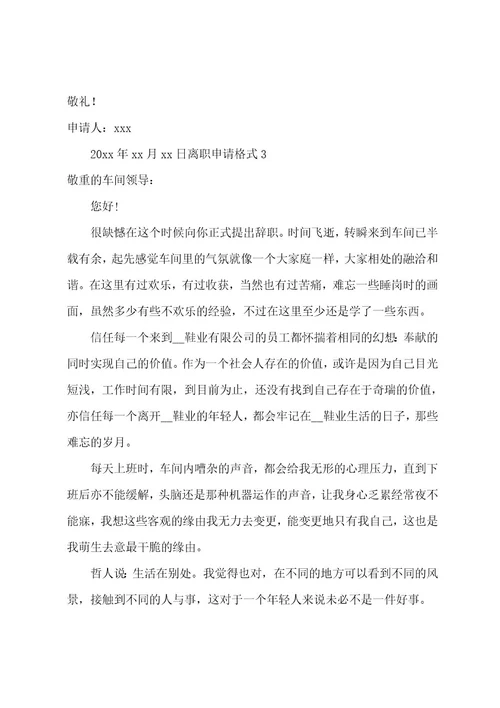 离职申请格式