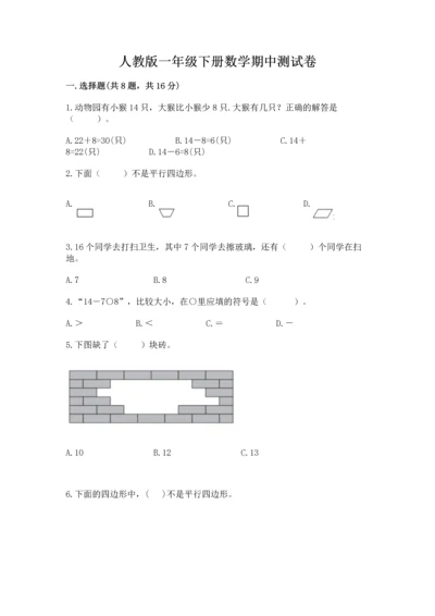 人教版一年级下册数学期中测试卷精品【必刷】.docx