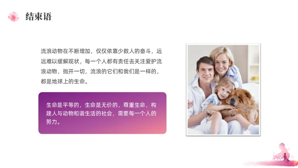 紫红色水彩简约关爱流浪动物宣传教育PPT课件