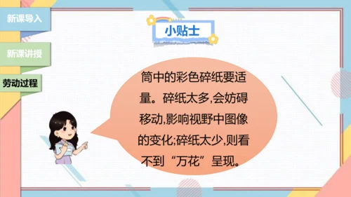 【北师大版】二年级《劳动实践指导手册》第13课《玩转巧妙万花筒》课件