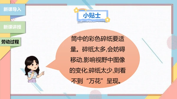 【北师大版】二年级《劳动实践指导手册》第13课《玩转巧妙万花筒》课件