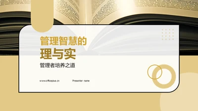 管理智慧的理与实