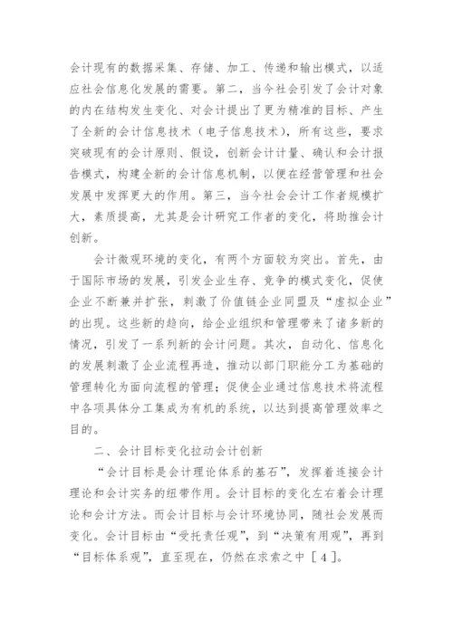 影响会计创新的相关因素分析论文.docx