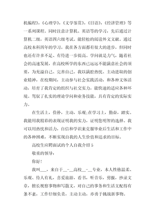 大学生应聘面试的个人自我介绍