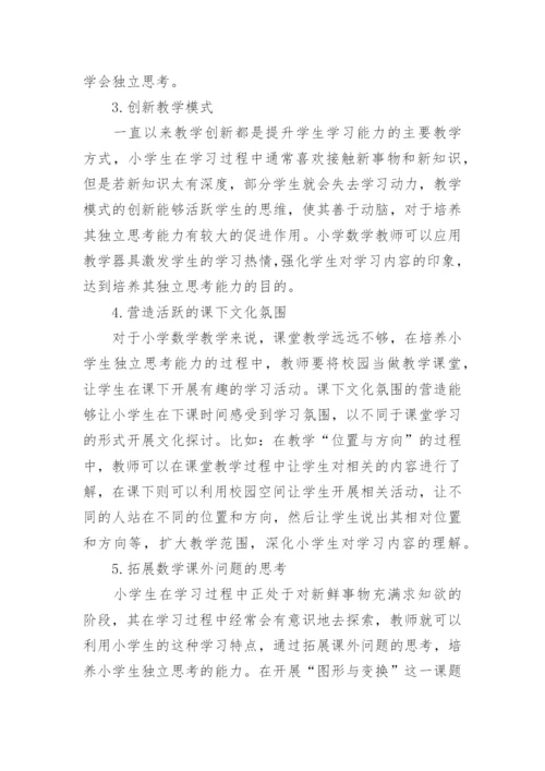 小学数学教育论文.docx