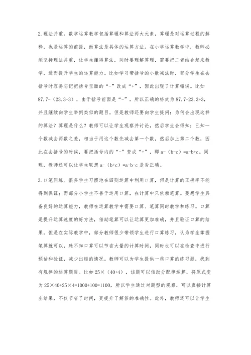 优化小学数学简便运算教学的策略初探.docx