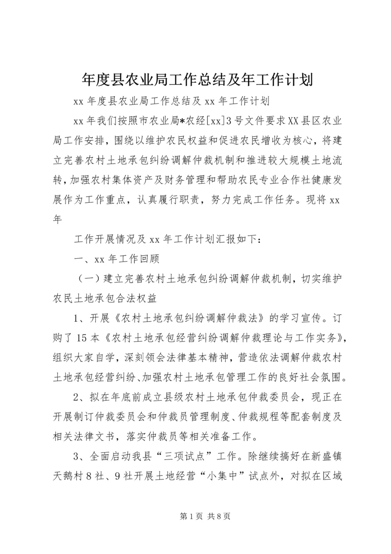 年度县农业局工作总结及年工作计划 (2).docx