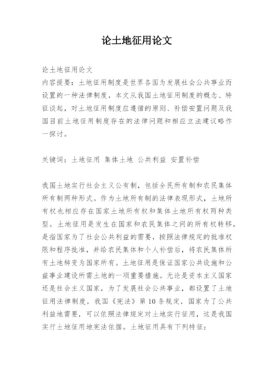 论土地征用论文.docx