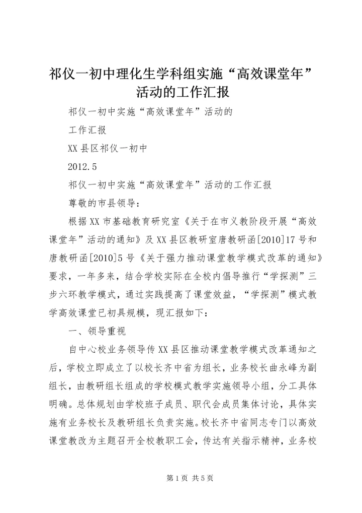 祁仪一初中理化生学科组实施“高效课堂年”活动的工作汇报.docx
