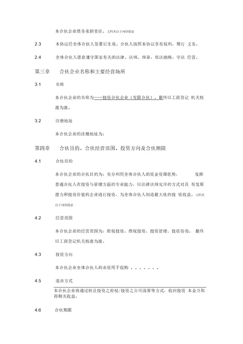 投资合伙企业合伙协议书模版40页