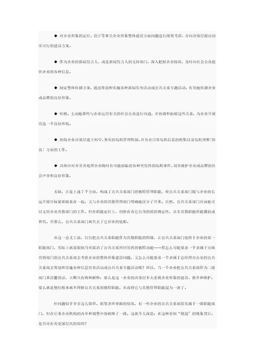 企业公关部门的7个主要职能