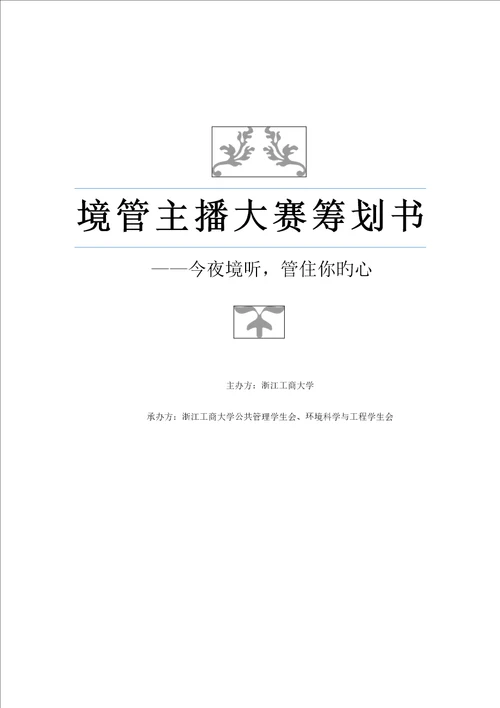 人气主播大赛商业专题策划书