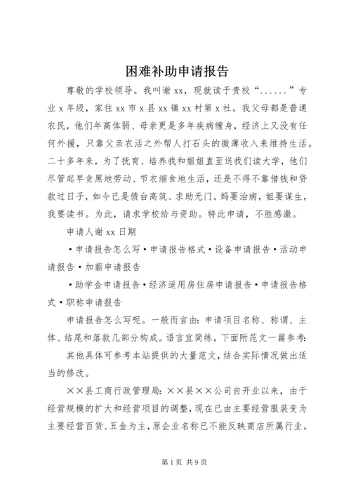 困难补助申请报告_1.docx