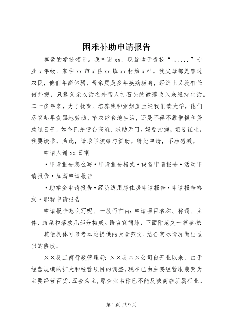 困难补助申请报告_1.docx