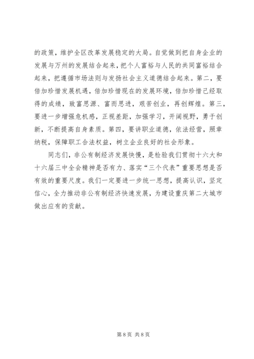 在全区非公有制经济发展大会上的讲话.docx