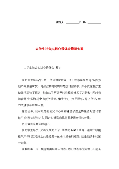 大学生社会实践心得体会模板七篇（一）