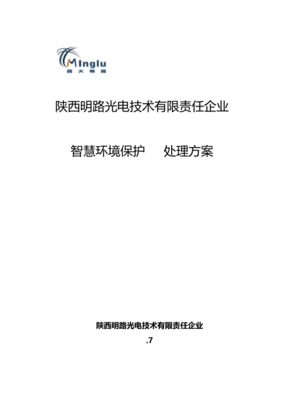 智慧环保解决专业方案(2).docx