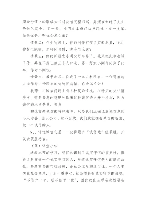 诚信教育主题班会教案.docx