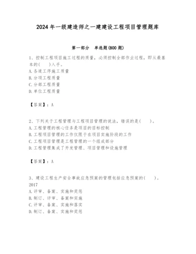 2024年一级建造师之一建建设工程项目管理题库附答案（培优）.docx