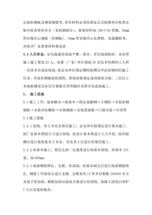 彩钢房综合施工专题方案.docx