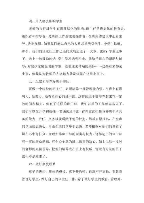 关于班主任培训心得体会汇编七篇.docx