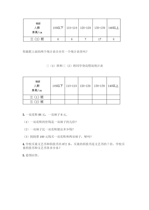 人教版三年级下册数学期中测试卷(夺冠系列).docx