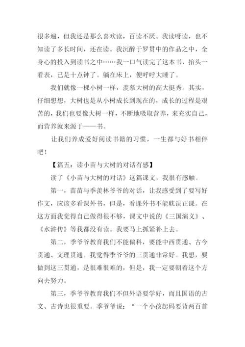 小苗与大树的对话读后感-1.docx