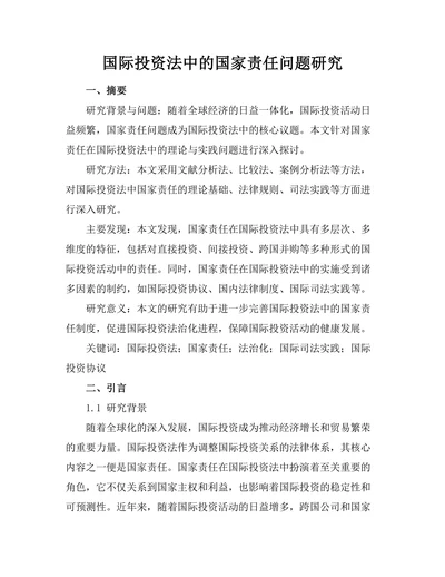 国际投资法中的国家责任问题研究