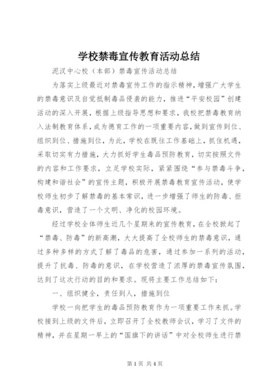 学校禁毒宣传教育活动总结 (3).docx