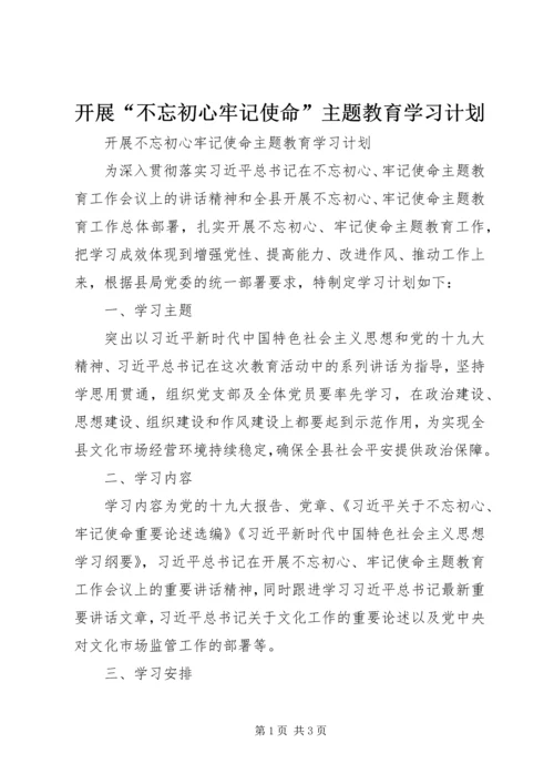 开展“不忘初心牢记使命”主题教育学习计划.docx