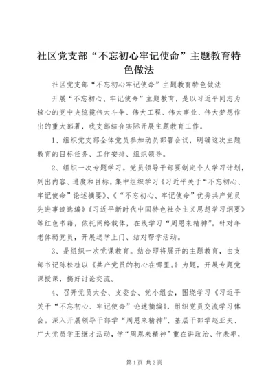 社区党支部“不忘初心牢记使命”主题教育特色做法.docx