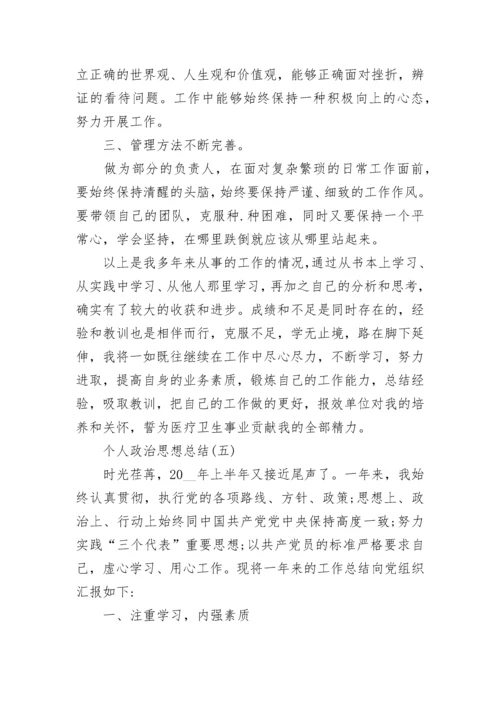 个人政治思想总结范文十篇.docx