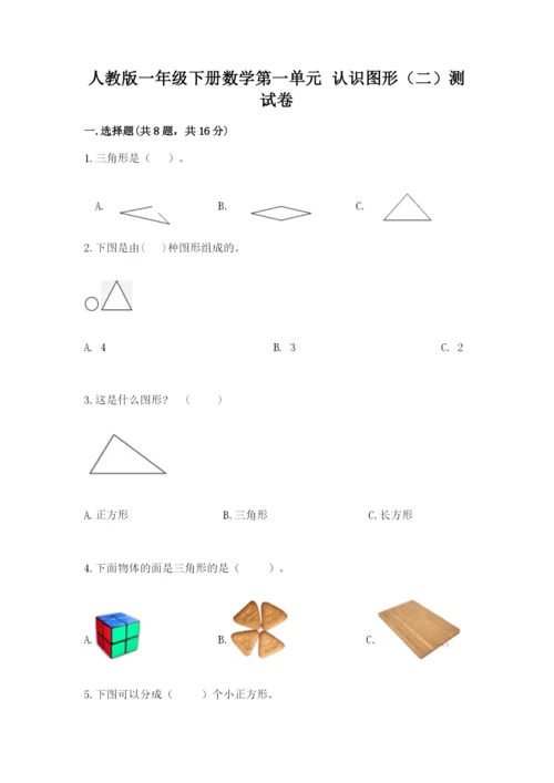 人教版一年级下册数学第一单元 认识图形（二）测试卷【精练】.docx