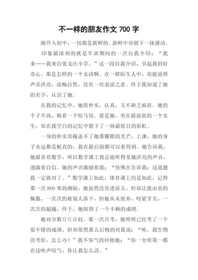 不一样的朋友作文700字.docx