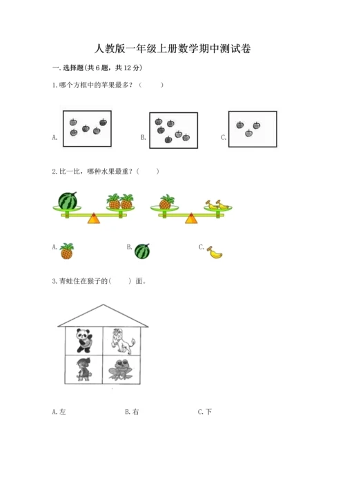 人教版一年级上册数学期中测试卷附参考答案【达标题】.docx